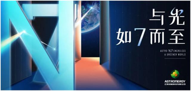 正泰新能ASTRO N7來襲！矩形硅片或成SNEC最大爆點