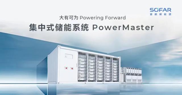 大有可為！首航集中式儲能系統PowerMaster全球首發