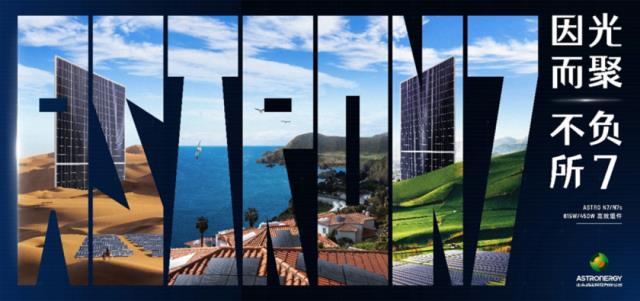 正泰新能n型TOPCon新品ASTRO N7正式發布