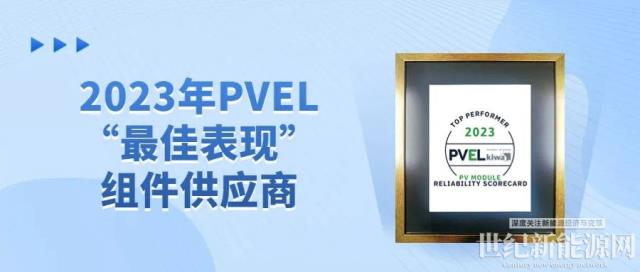 再獲殊榮丨晶澳科技第八次獲評PVEL“最佳表現”組件供應商