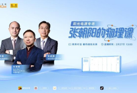 新能源有哪些黑科技？張朝陽將走進陽光電源，用物理學為你揭秘