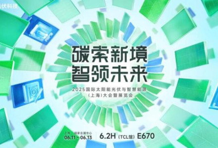 破局同質化，重構價值鏈！TCL光伏科技攜創新方案即將亮相SNEC 2025