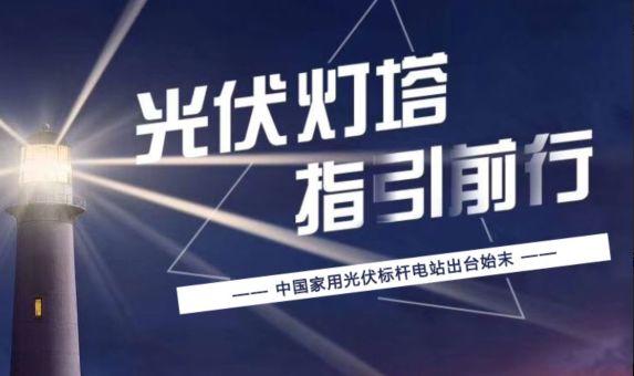 光伏經(jīng)銷(xiāo)商聯(lián)盟理事長(zhǎng)自述:中國(guó)家用光伏標(biāo)桿電站出臺(tái)始末 光伏經(jīng)銷(xiāo)商聯(lián)盟理事長(zhǎng)自述:中國(guó)家用光伏標(biāo)桿電站出臺(tái)始末