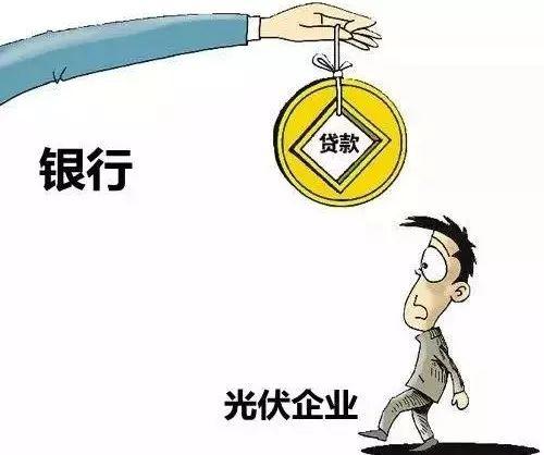一邊各大銀行紛紛松綁 一邊借其裝電站頻引糾紛 光伏貸這是怎么了？