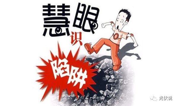 村民申請光伏貸要萬分謹慎，靠譜與不靠譜模式要學會辨別