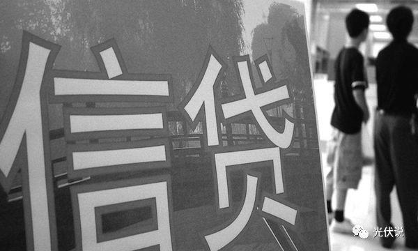 村民申請光伏貸要萬分謹慎，靠譜與不靠譜模式要學會辨別