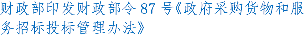 史上最完整的招標投標流程和步驟、2017招投標新政，堪稱必備工具書！