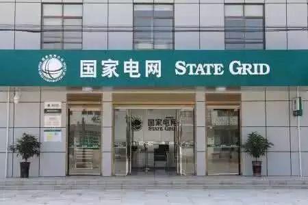 窖藏| 國家電網新版光伏電站并網流程細則