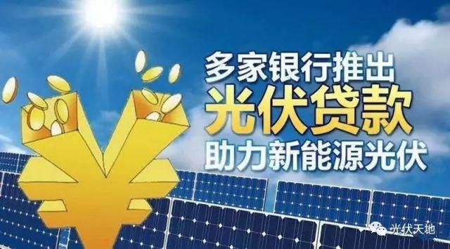 【光伏貸款】“光伏貸”的收益從哪里來？