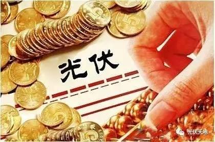 【光伏貸款】“光伏貸”的收益從哪里來？