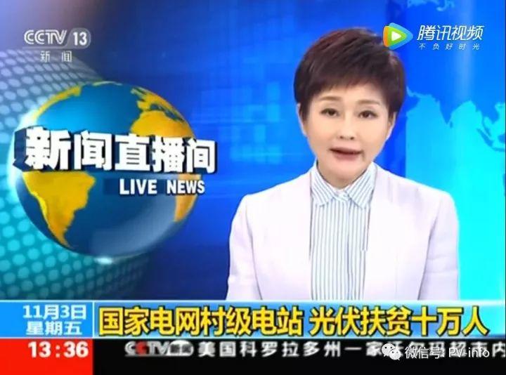 央視報道：光伏發電可扶貧十萬人；村書記點贊：光伏已成為老百姓脫貧致富的“時尚法寶”！