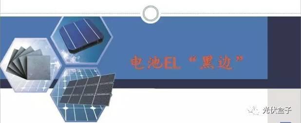 超級干貨 | 電池EL“黑邊”分析（附圖集）
