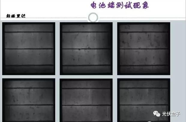 超級干貨 | 電池EL“黑邊”分析（附圖集）