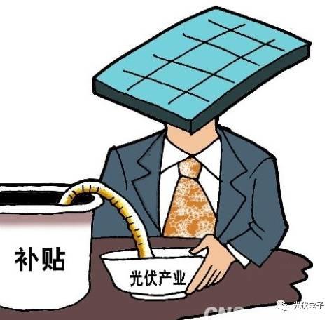 光伏補(bǔ)貼下降=光伏沒希望？補(bǔ)貼下降后產(chǎn)業(yè)未來的幾點思考（附央視視頻）