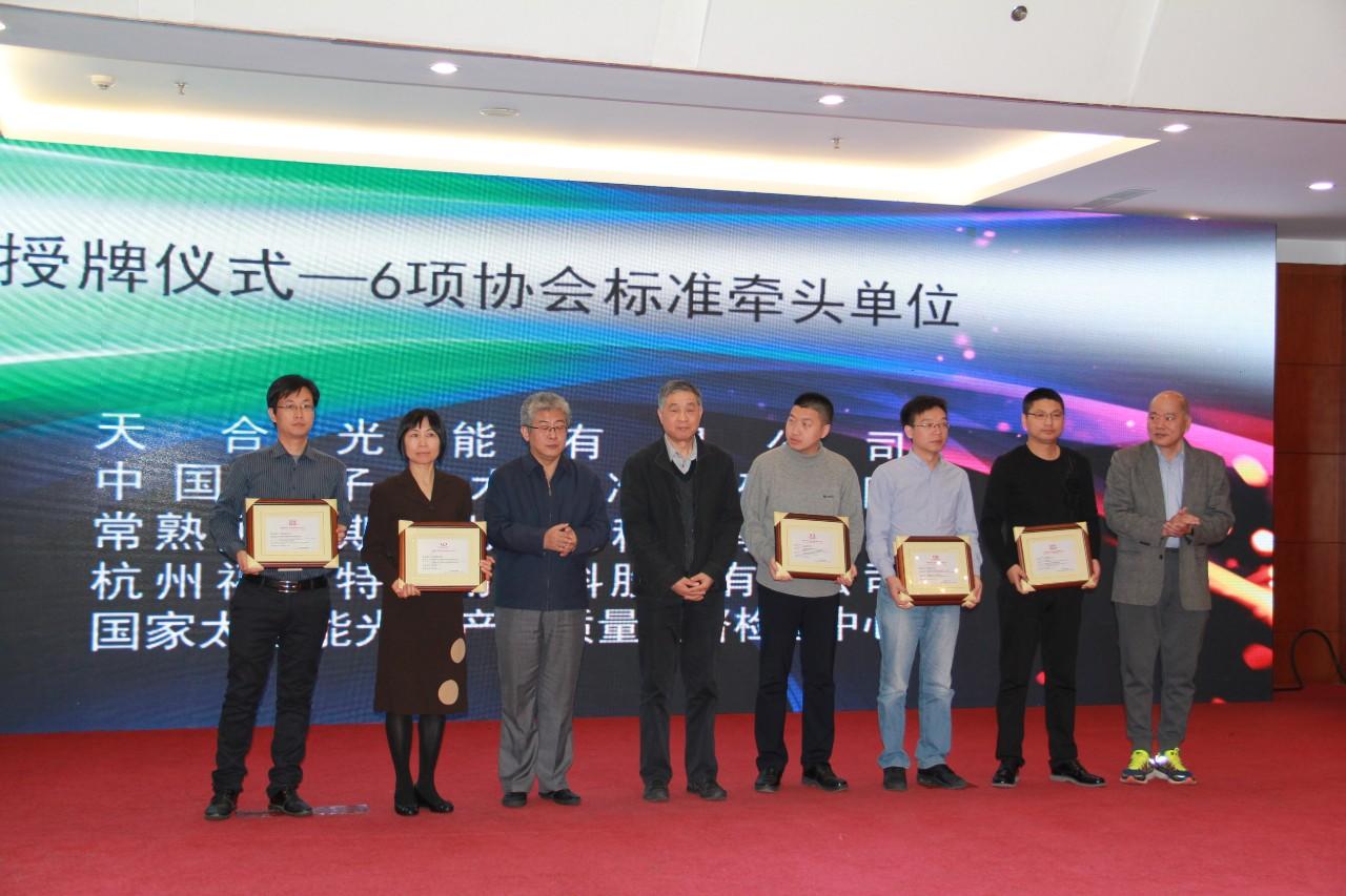 中國光伏標準化論壇暨第一批中國光伏行業協會標準發布會順利召開