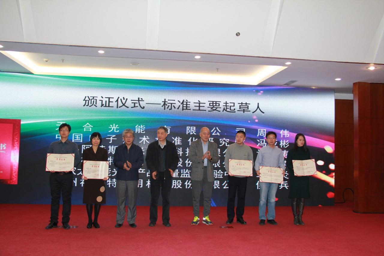 中國光伏標準化論壇暨第一批中國光伏行業協會標準發布會順利召開