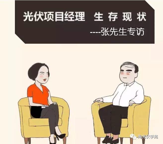 光伏項目經(jīng)理的生存現(xiàn)狀（漫畫）