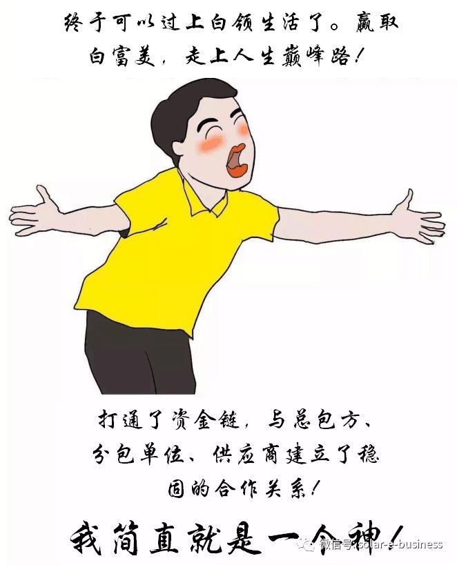 光伏項目經(jīng)理的生存現(xiàn)狀（漫畫）