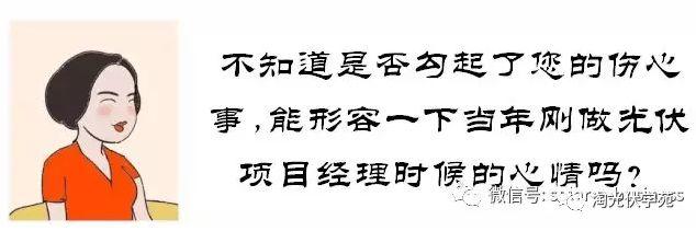 光伏項目經(jīng)理的生存現(xiàn)狀（漫畫）