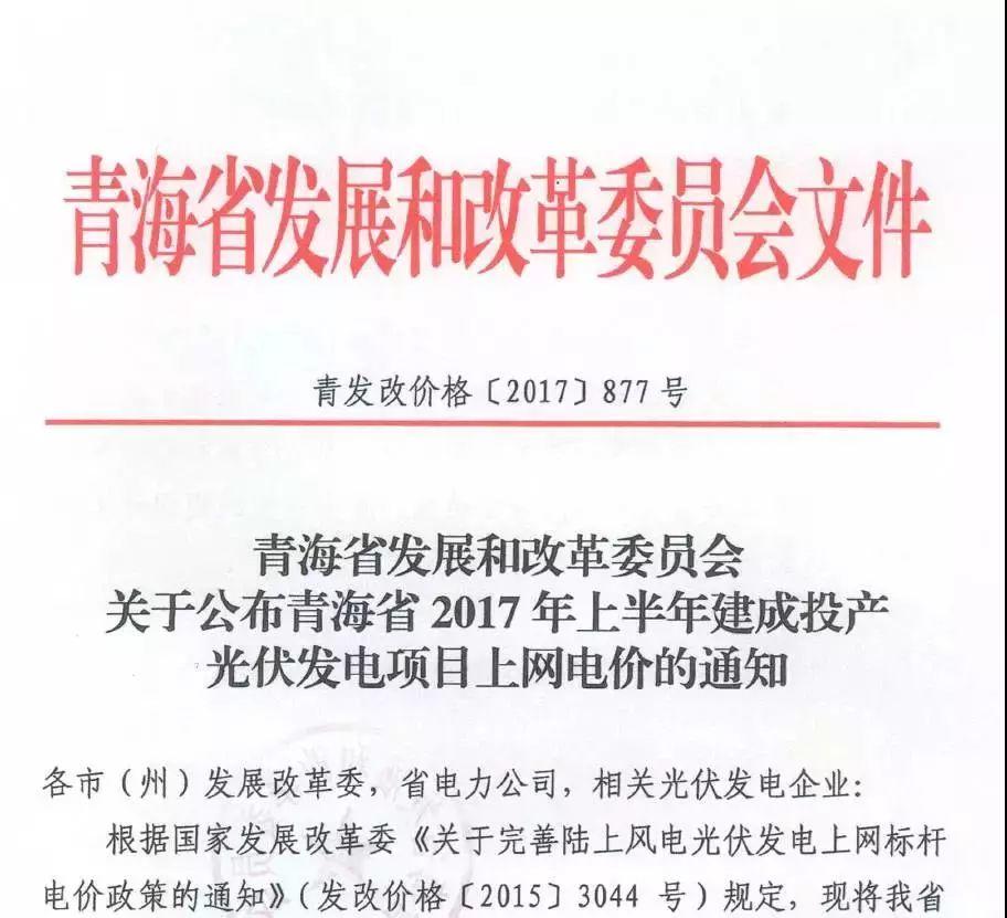 海西0.8元/度、其它地區(qū)0.88元/度，青海省2017年上半年17個(gè)并網(wǎng)光伏項(xiàng)目上網(wǎng)電價(jià)公布