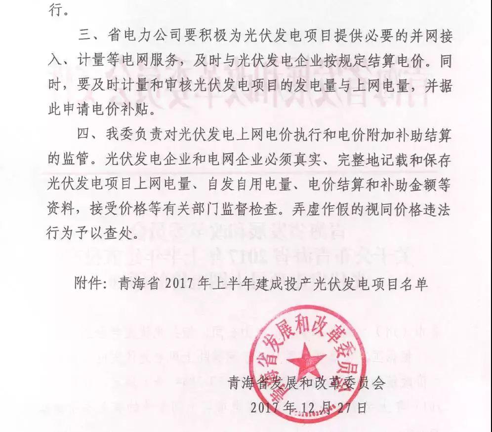 海西0.8元/度、其它地區(qū)0.88元/度，青海省2017年上半年17個(gè)并網(wǎng)光伏項(xiàng)目上網(wǎng)電價(jià)公布
