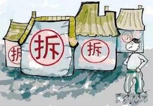 光伏項(xiàng)目違規(guī)建設(shè)再遭拆除，自家裝光伏電站，怎樣才不算違建？