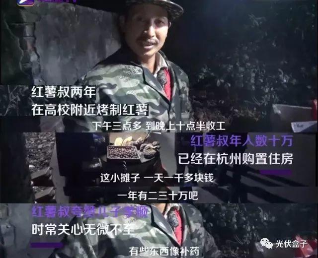 厲害了！大叔高校旁烤紅薯年入20萬！另建光伏電站收入30萬！