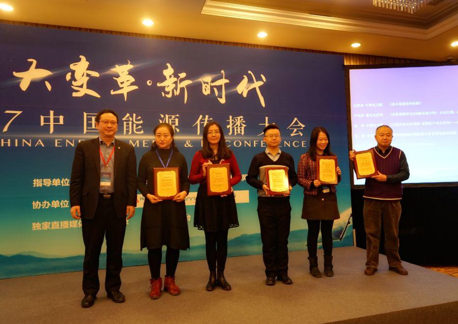 傳播綠色理念、傳遞社會責任：2017中國能源傳播大會成功舉辦（附獲獎名單）