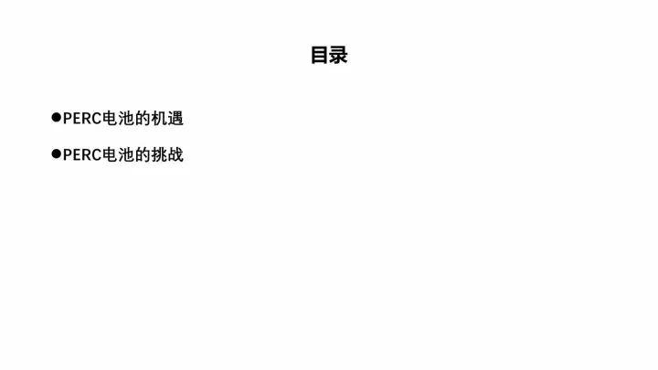 PERC電池的機(jī)遇與挑戰(zhàn)