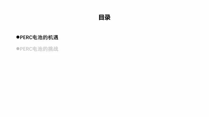 PERC電池的機(jī)遇與挑戰(zhàn)