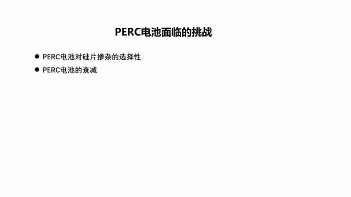 PERC電池的機(jī)遇與挑戰(zhàn)