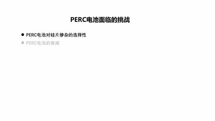 PERC電池的機(jī)遇與挑戰(zhàn)