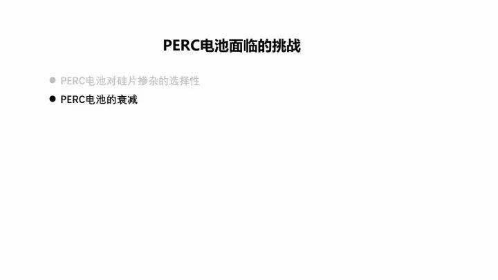PERC電池的機(jī)遇與挑戰(zhàn)