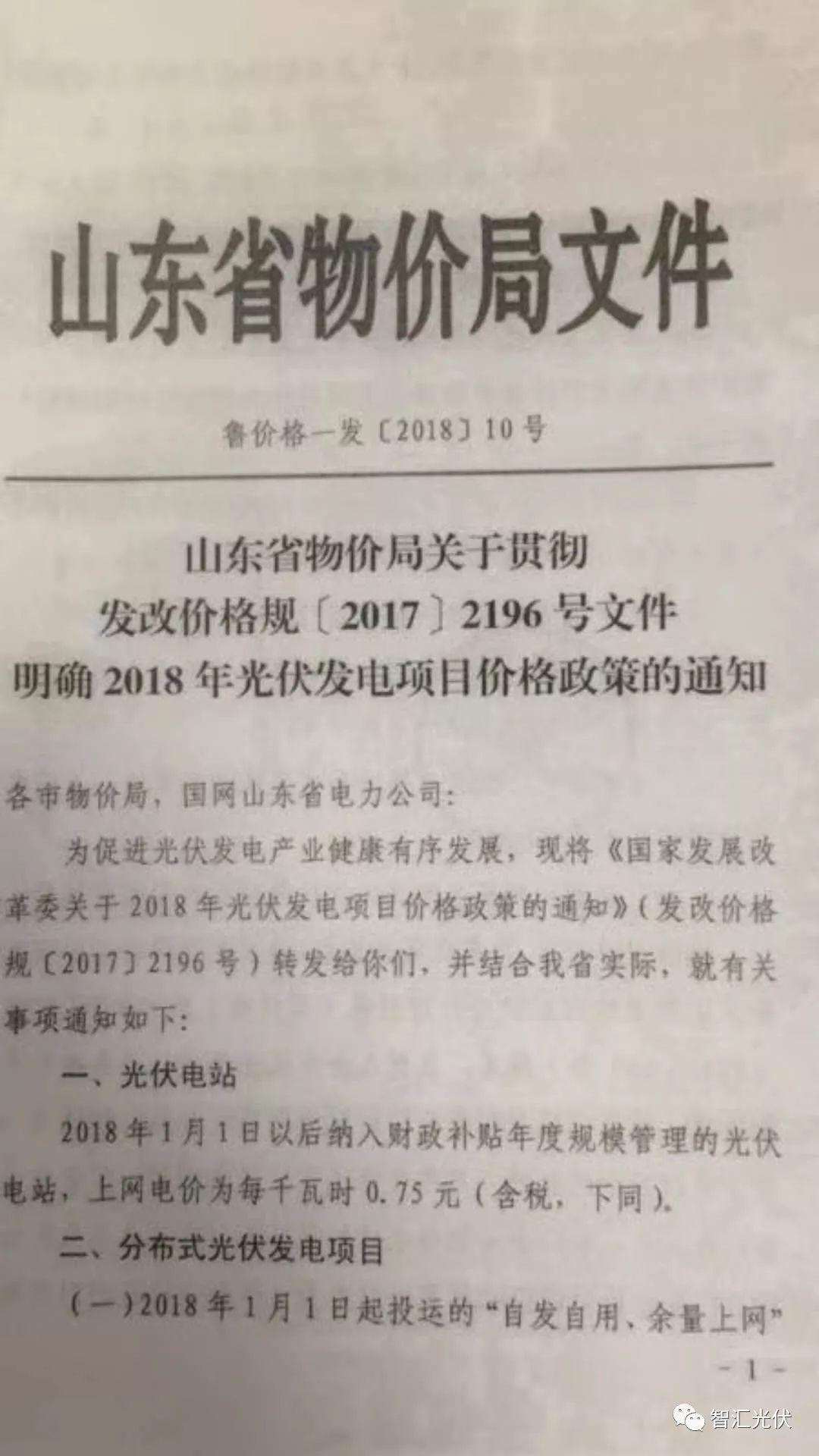 山東省明確省內2018年光伏上網電價