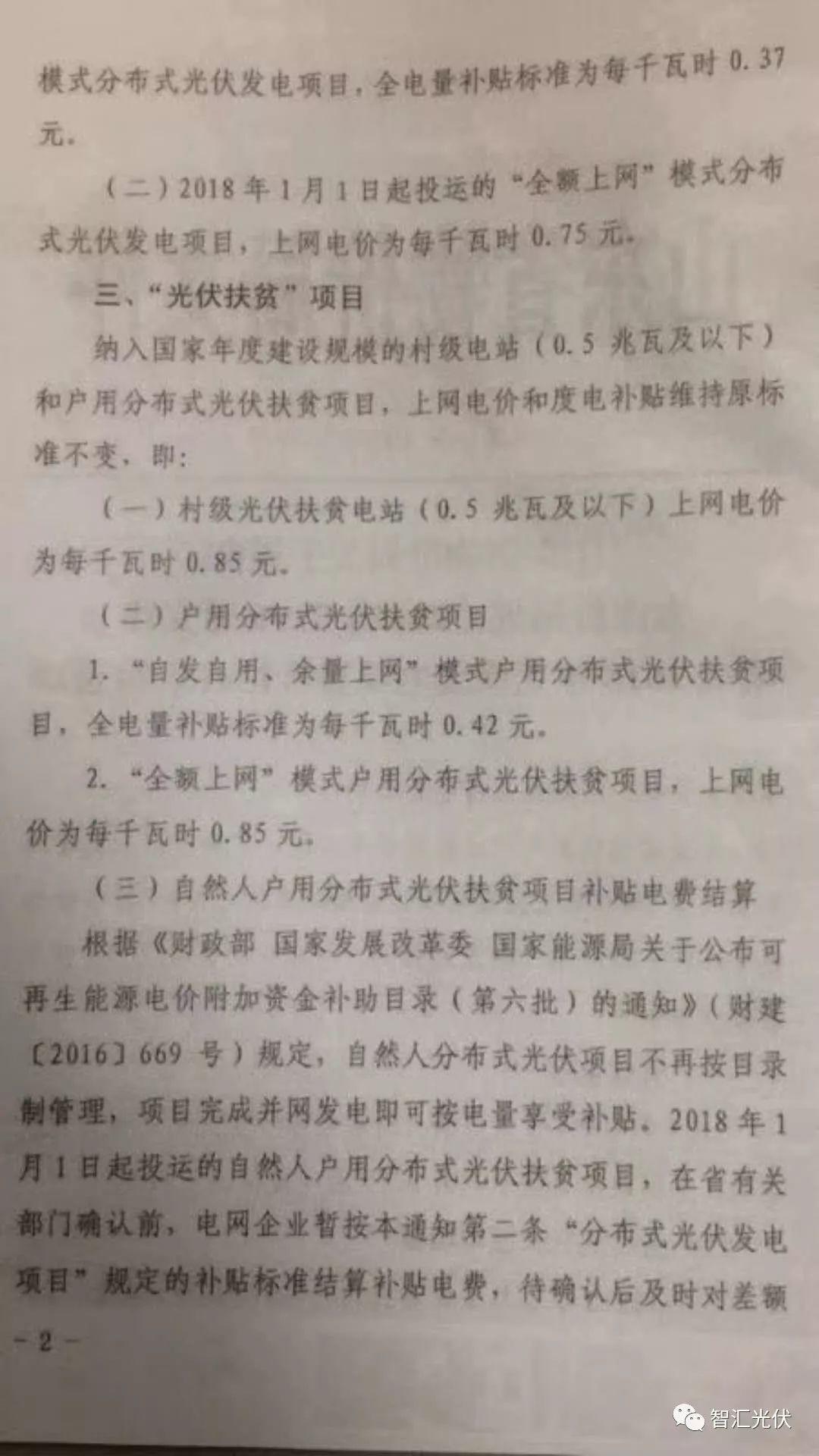 山東省明確省內2018年光伏上網電價