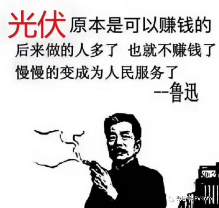 ?光伏原本可以賺錢的......慢慢的變成為人民服務了!